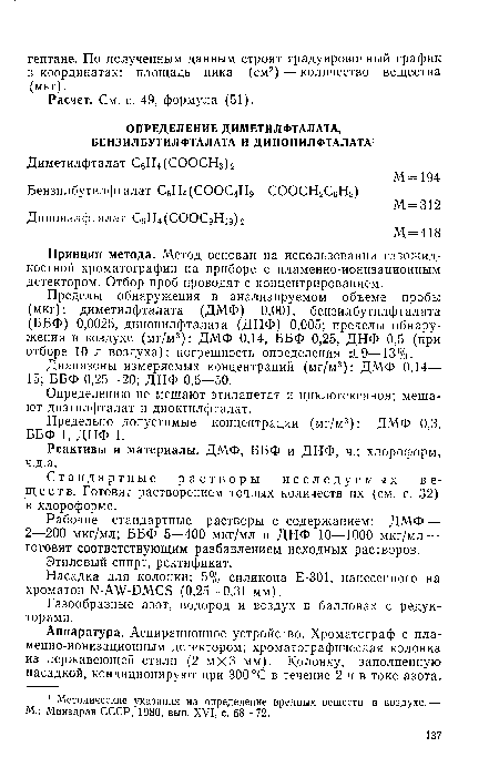 Принцип метода. Метод основан на использовании газожидкостной хроматографии на приборе с пламенно-ионизационным детектором. Отбор проб проводят с концентрированием.