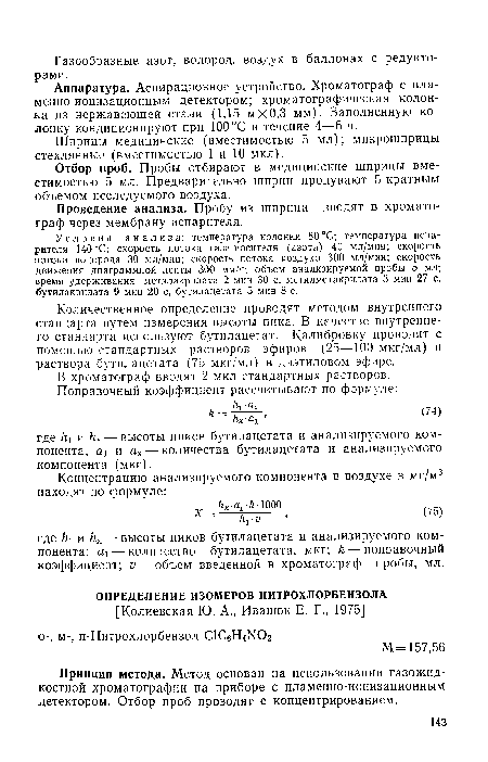 Аппаратура. Аспирационное устройство. Хроматограф с пламенно-ионизационным детектором; хроматографическая колонка из нержавеющей стали (1,15 мХ0,3 мм). Заполненную колонку кондиционируют при 100 °С в течение 4—6 ч.