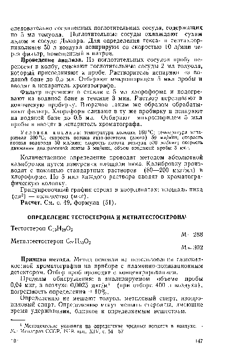 Определению не мешают толуол, метиловый спирт, изопропиловый спирт. Определению могут мешать стероиды, имеющие время удерживания, близкое к определяемым веществам.