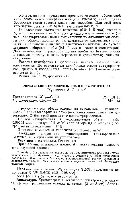 В колбу с 1 л гексана добавляют 20 мл 10% спиртового раствора едкого кали и кипятят с обратным холодильником в течение 2 ч. После охлаждения добавляют 100 мл воды, взбалтывают и водно-спиртовой раствор отделяют в делительной воронке. Для осушки гексан пропускают через слой безводного сульфата натрия.