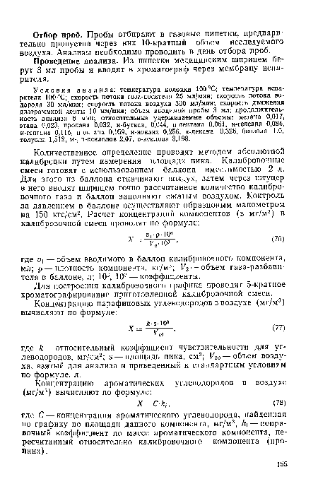 Проведение анализа. Из пипетки медицинским шприцем берут 3 мл пробы и вводят в хроматограф через мембрану испарителя.