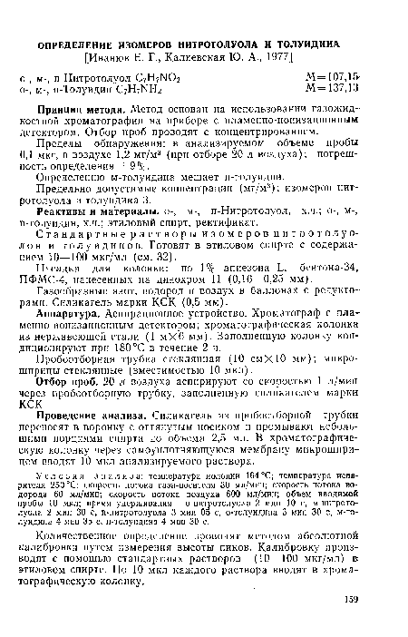 Предельно допустимые концентрации (мг/м3): изомеров нитротолуола и толуидина 3.