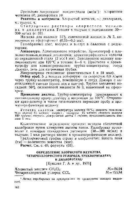 Стандартные растворы хлористого метилена и дихлорэтана. Готовят в толуоле с содержанием 30— 300 мг/мл (с. 32).