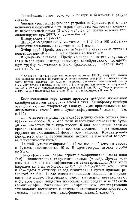 Отбор проб. Пробы воздуха отбирают в стеклянные шприцы вместимостью 50 или 100 мл и хранят не более 4 ч.