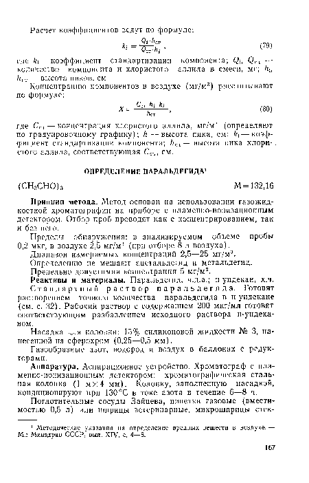 Пределы обнаружения: в анализируемом объеме пробы 0,2 мкг, в воздухе 2,5 мг/м3 (при отборе 8 л воздуха).