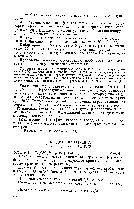 Градуировочный график строят в координатах: площадь пика (см2) — количество вещества в хроматографируемом объеме (мкг).