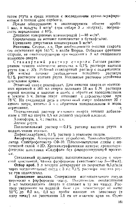 Реактивы. Стирол, х.ч. При необходимости очистки стирола его перегоняют при 145 °С в колбе Вюрца. Отбирают фракцию стирола, не олалесцирующую при внесении в 3 мл очищенного этилового спирта.