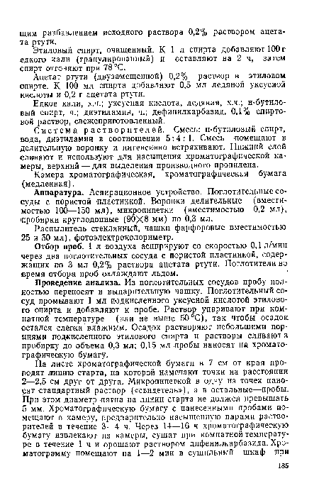 Система растворителей. Смесь: н-бутиловый спирт, вода, диэтиламин в соотношении 5:4:1. Смесь помещают в делительную воронку и интенсивно встряхивают. Нижний слой сливают и используют для насыщения хроматографической камеры, верхний — для выделения производного пропилена.