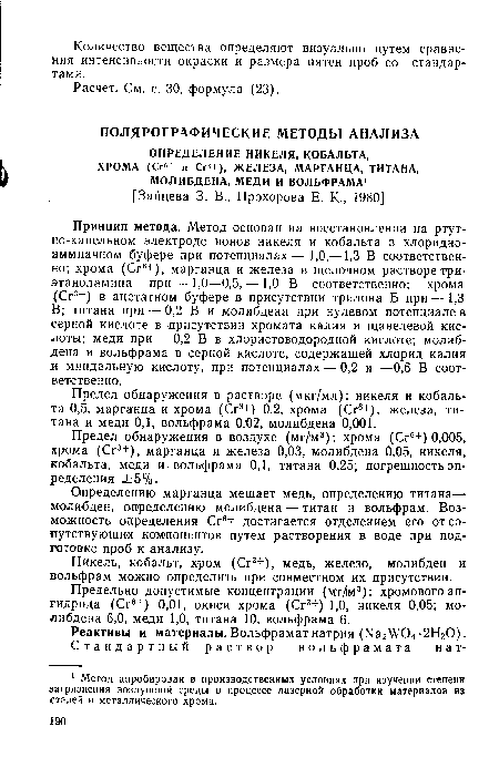 Предельно допустимые концентрации (мг/м3): хромового ангидрида (Сг6+) 0,01, окиси хрома (Сг3+) 1,0, никеля 0,05; молибдена 6,0, меди 1,0, титана 10, вольфрама 6.