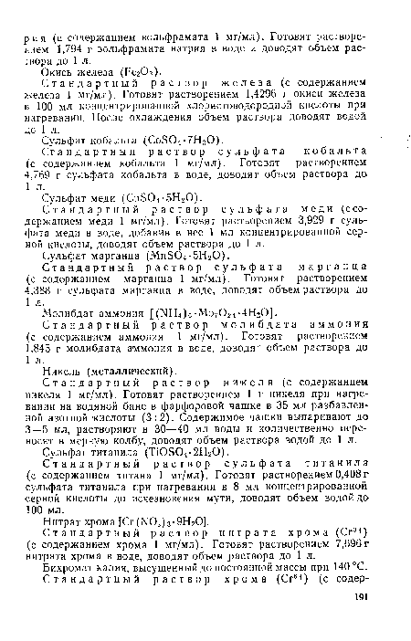 Стандартный раствор железа (с содержанием железа 1 мг/мл). Готовят растворением 1,4296 г окиси железа в 100 мл концентрированной хлористоводородной кислоты при нагревании. После охлаждения объем раствора доводят водой до 1 л.