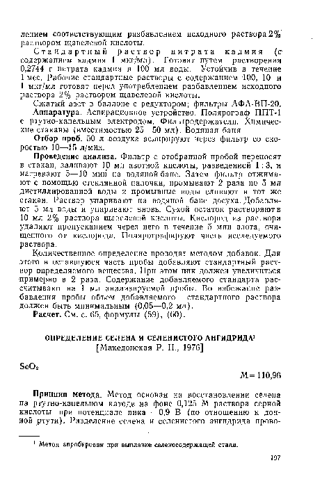 Отбор проб. 50 л воздуха аопирируют через фильтр со скоростью 10—15 л/мин.