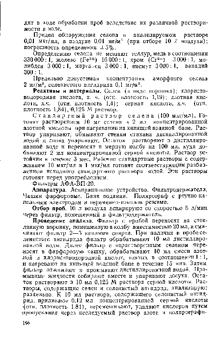 Предел обнаружения селена в анализируемом растворе 0,01 мкг/мл, в воздухе 0,01 мг/м3 (при отборе 10 л воздуха); погрешность определения ±5%.