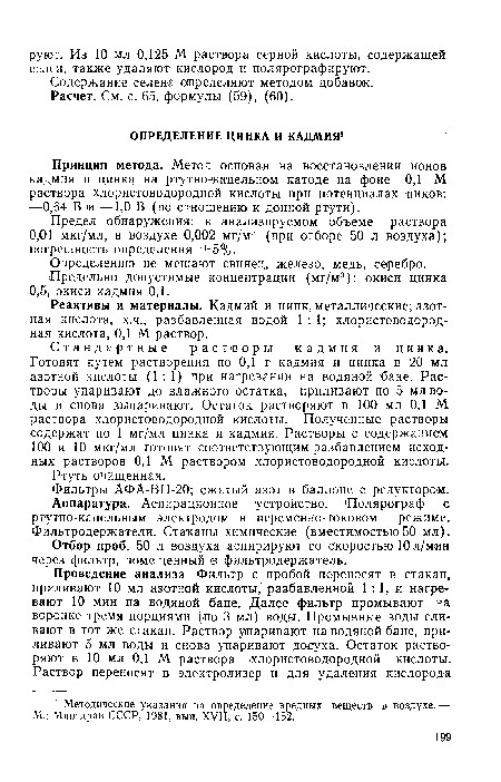 Реактивы и материалы. Кадмий и цинк, металлические; азотная кислота, х.ч., разбавленная водой 1:1; хлористоводородная кислота, 0,1 М раствор.