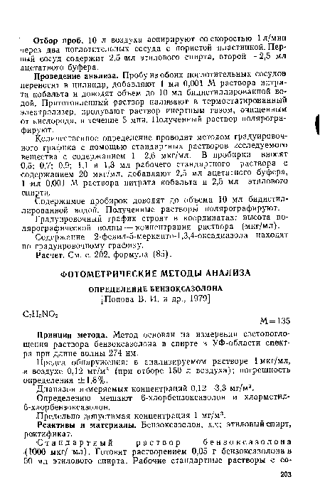 Принцип метода. Метод основан на измерении оветопогло-щения раствора бензоксазолона в спирте в УФ-области спектра при длине волны 274 нм.