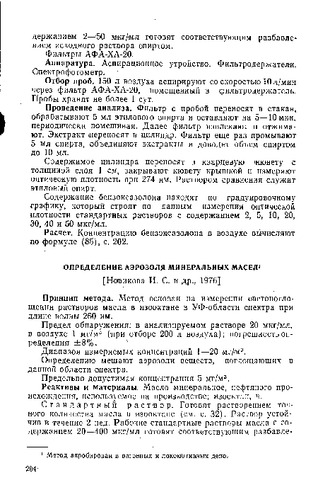 Содержимое цилиндра переносят в кварцевую кювету с толщиной слоя 1 см, закрывают кювету крышкой и измеряют оптическую плотность при 274 нм. Раствором сравнения служит этиловый спирт.