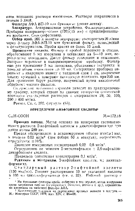 Проведение анализа. Фильтр с пробой переносят в стакан, обрабатывают 5 мл изооктана и оставляют на 5—10 мин, периодически помешивая. Далее фильтр извлекают и отжимают. Экстракт переносят в колориметрическую пробирку. Фильтр еще раз промывают 5 мл изооктана, объединяют экстракты и доводят объем изооктаном до 10 мл. Содержимое пробирки переносят в кварцевую кювету с толщиной слоя 1 см, закрывают кювету крышкой и измеряют оптическую плотность при 260 нм. Для сравнения берут раствор, полученный путем аналогичной обработки чистого фильтра.