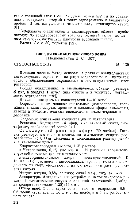 Содержание о-анизидина в анализируемом объеме пробы находят по градуировочному графику, который строят по дан-дым измерения оптической плотности растворов шкалы.