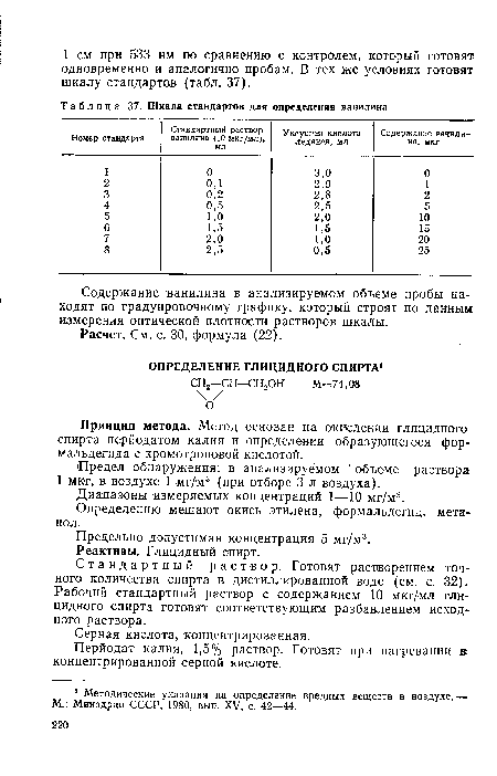 Определению мешают окись этилена, формальдегид, метанол.