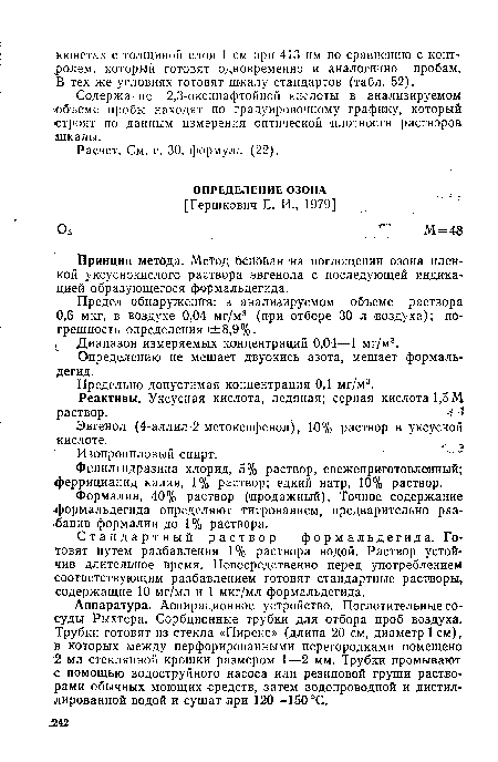 Определению не мешает двуокись азота, мешает формальдегид.