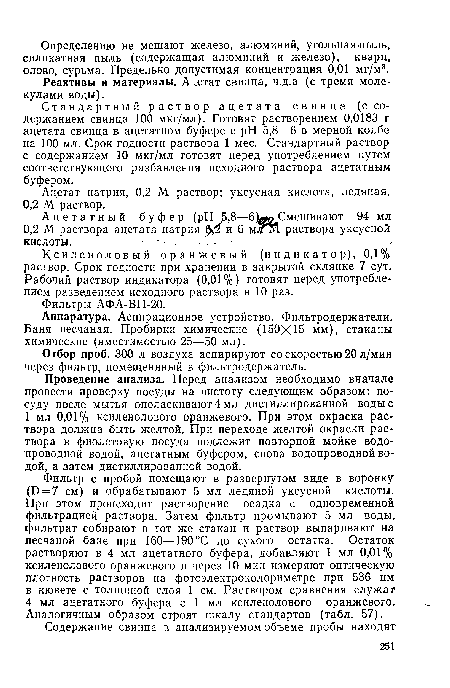 Стандартный раствор ацетата свинца (с содержанием свинца 100 мкг/мл). Готовят растворением 0,0183 г ацетата свинца в ацетатном буфере с pH 5,8—6 в мерной колбе на 100 мл. Срок годности раствора 1 мес. Стандартный раствор с содержанием 10 мкг/мл готовят перед употреблением путем соответствующего разбавления исходного раствора ацетатным буфером.