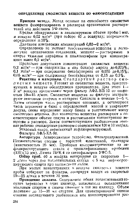 Диапазон измеряемых концентраций 0,02—2 мг/м3.