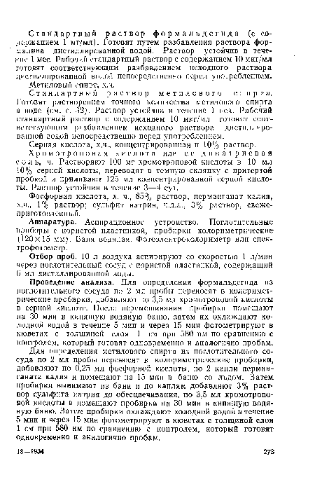 Хромотроповая кислота или ее динатриевая соль, ч. Растворяют 100 мг хромотроповой кислоты в 10 мл 10% серной кислоты, переводят в темную склянку с притертой пробкой и приливают 125 мл концентрированной серной кислоты. Раствор устойчив в течение 3—4 сут.