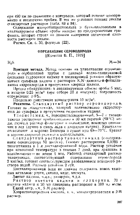 Содержание изопропилцеллозольва и бутилцеллозольва в анализируемом объеме пробы находят по градуировочным графикам, которые строят по данным измерения оптической плотности растворов шкалы.