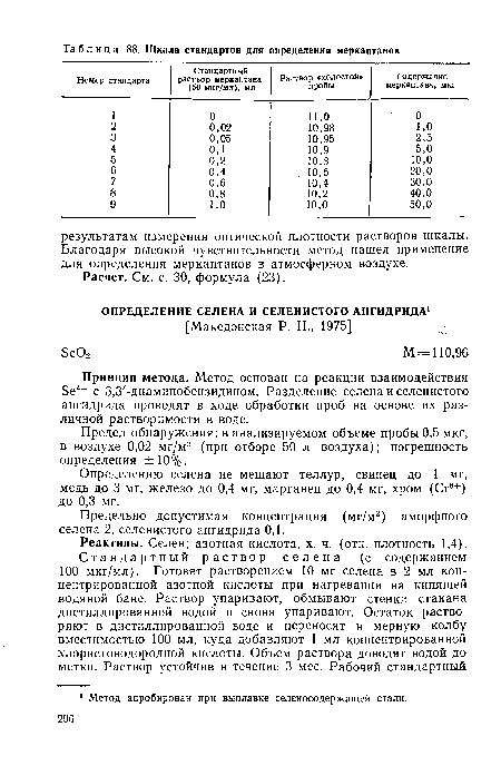 Принцип метода. Метод основан на реакции взаимодействия 5е4+ с 3,3 -диаминобензидином. Разделение селена и селенистого ангидрида проводят в ходе обработки проб на основе их различной растворимости в воде.