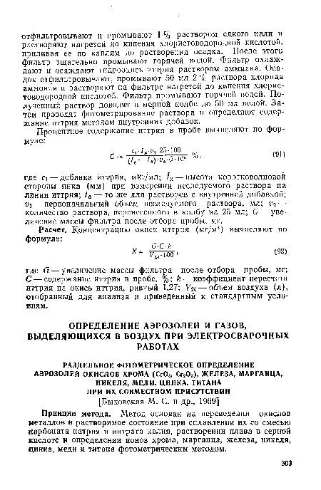 Принцип метода. Метод основан на переведении окислов металлов в растворимое состояние при сплавлении их со смесью карбоната натрия и нитрата калия, растворении плава в серной кислоте и определении ионов хрома, марганца, железа, никеля, цинка, меди и титана фотометрическим методом.