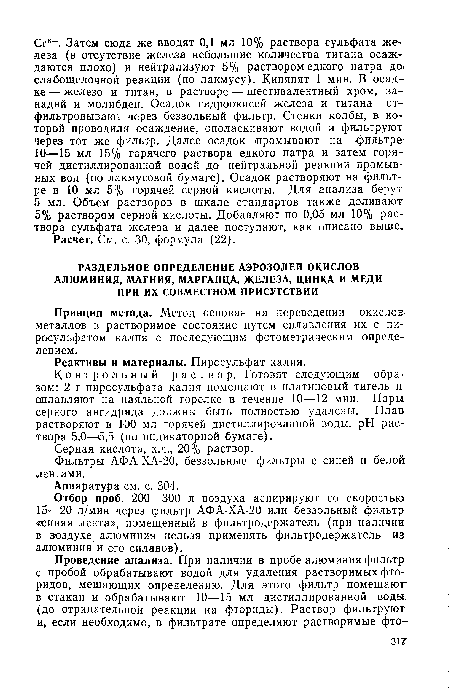 Контрольный раствор. Готовят следующим образом: 2 г пиросульфата калия помещают в платиновый тигель и оплавляют на паяльной горелке в течение 10—12 мин. Пары-серного ангидрида должны быть полностью удалены. Плав растворяют в 100 мл горячей дистиллированной воды. pH раствора 5,0—6,5 (по индикаторной бумаге).