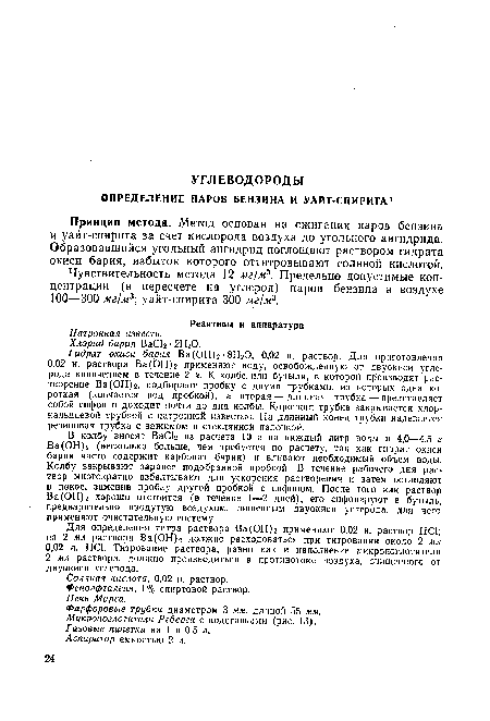 Чувствительность метода 12 мг/м3. Предельно допустимые концентрации (в пересчете на углерод) паров бензина в воздухе 100—300 мг/м3; уайт-спирита 300 мг/м3.