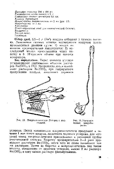 Пневматическая микробюретка.