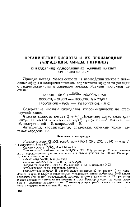 Метиловый спирт СН3ОН, обработанный КОН (10 г КОН на 100 мл спирта) и перегнанный при 65° С.