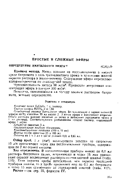 Вещества, окисляющиеся на холоду кислым раствором бихромата, мешают определению.