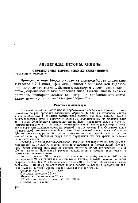 Принцип метода. Метод основан на взаимодействии альдегидов и кетонов с 2,4-динитрофенилгидразином с образованием гидразо-нов, которые при взаимодействии с раствором щелочи дают соединение, окрашенное в винно-красный цвет. Интенсивность окраски раствора, пропорциональная концентрации карбонильного соединения, измеряется на фотоэлектроколориметре.