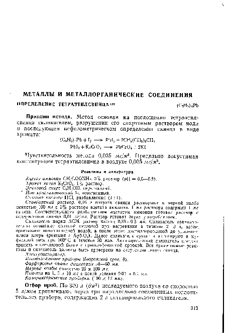 Стандартный раствор. 0,16 г нитрата свинца растворяют в мерной колбе емкостью 100 мл в 3% растворе ацетата аммония. 1 мл раствора содержит 1 мг свинца. Соответствующим разбавлением ацетатом аммония готовят раствор с содержанием свинца 0,01 иг!мл. Раствор готовят перед употреблением.