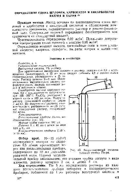 Видоизмененный поглот тельный прибор Петри.