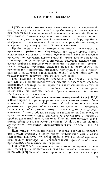 Контроль за соблюдением максимально-разовой (м.р.) ПДК и ОБУВ проводят при непрерывном или последовательном отборе в течение 15 мин в любой точке рабочей зоны при условии достижения предела обнаружения определяемого вещества. Если предел обнаружения метода анализа дает возможность в течение 15 мин отобрать не одну, а несколько проб воздуха, то нужно определить среднее значение из результатов отобранных проб за указанный период времени. Если данным методом невозможно обнаружить вещество на уровне 0,5 ПДК м.р. за 15 мин, допускается увеличение продолжительности отбора проб до 30 мин.