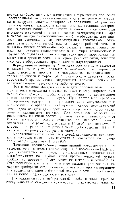 Периодичность отбора проб воздуха для каждого вещества в каждой точке устанавливают в зависимости от характера технологического процесса (непрерывного, периодического), класса опасности и характера биологического действия производственной среды, уровня загрязнения, времени пребывания обслуживающего персонала на рабочем месте.