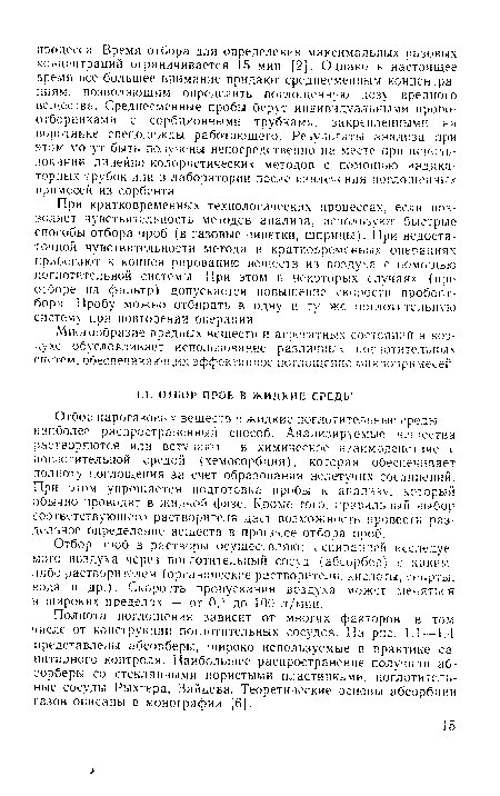 Полнота поглощения зависит от многих факторов, в том числе от конструкции поглотительных сосудов. На рис. 1.1 —1.4 представлены абсорберы, широко используемые в практике санитарного контроля. Наибольшее распространение получили абсорберы со стеклянными пористыми пластинками, поглотительные сосуды Рыхтера, Зайцева. Теоретические основы абсорбции газов описаны в монографии [6].