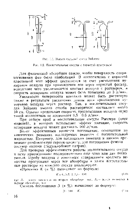 При отборе проб в поглотительные сосуды Рыхтера (пяти моделей), в которых используют эффект эжекции, скорость аспирации воздуха может достигать 100 л/мин.