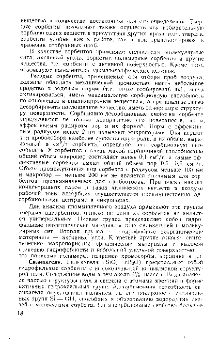 Для анализа промышленного воздуха применяют три группы твердых адсорбентов, однако ни один из сорбентов не является универсальным. Первая группа представляет собой гидрофильные неорганические материалы типа силикагелей и молекулярных сит. Вторая группа — гидрофобные неорганические материалы — активные угли. К третьей группе относят синтетические макропористые органические материалы с высокой степенью гидрофобное™ и небольшой удельной поверхностью — это пористые полимеры, например хромосорбы, порапаки и др.