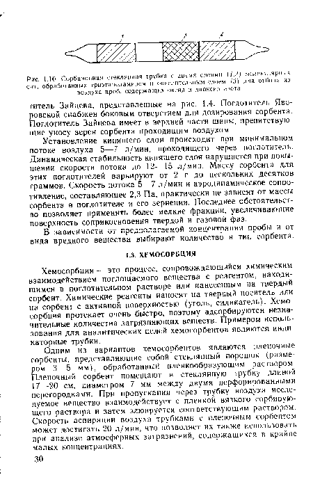 Хемосорбция — это процесс, сопровождающийся химическим взаимодействием поглощаемого вещества с реагентом, находящимся в поглотительном растворе или нанесенным на твердый сорбент. Химические реагенты наносят на твердый носитель или на сорбент с активной поверхностью (уголь, силикагель). Хемосорбция протекает очень быстро, поэтому адсорбируются незначительные количества загрязняющих веществ. Примером использования для аналитических целей хемосорбентов являются индикаторные трубки.