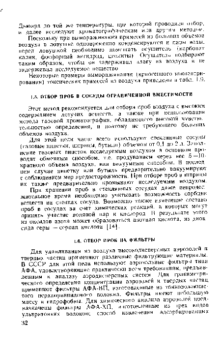 Этот метод рекомендуется для отбора проб воздуха с высоким содержанием летучих веществ, а также при использовании метода газовой хроматографии, обладающего высокой чувствительностью определения, и поэтому не требующего больших объемов воздуха.