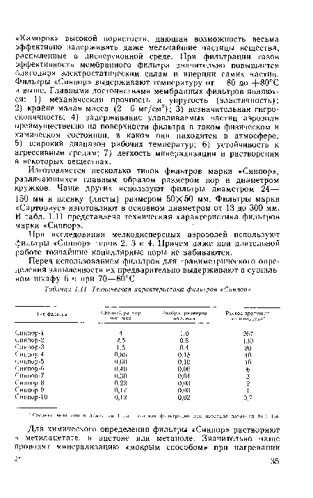 Перед использованием фильтров для гравиметрического определения запыленности их предварительно выдерживают в сушильном шкафу 6 ч при 70—80°С.