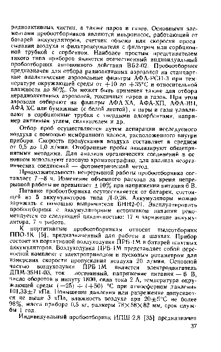 Отбор проб осуществляется путем аспирации исследуемого воздуха с помощью мембранного насоса, расположенного внутри прибора. Скорость пропускания воздуха составляет в среднем от 0,5 до 1,0 л/мин. Отобранные пробы анализируют общепринятыми методами. Для анализа органических соединений в основном используют газовую хроматографию, для анализа неорганических соединений — фотометрический метод.