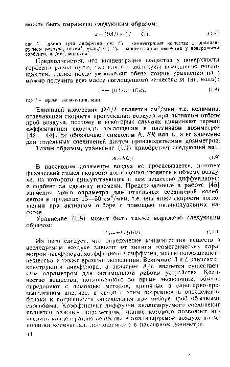 Единицей измерения DA/L является см3/мин, т.е. величина, отвечающая скорости пропускания воздуха при активном отборе проб воздуха, поэтому в некоторых случаях применяют термин «эффективная скорость поглощения в пассивном дозиметре» [42 — 44]. Ее обозначают символом К, SR или L, а ее значение для отдельных соединений дается производителями дозиметров.