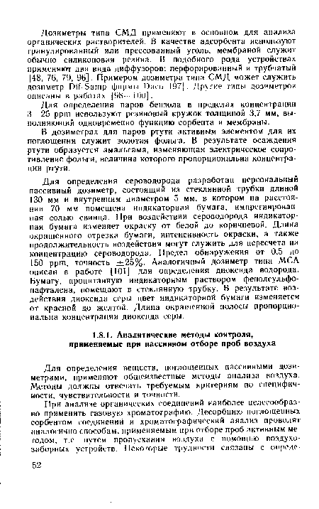 Для определения веществ, поглощенных пассивными дозиметрами, применяют общеизвестные методы анализа воздуха. Методы должны отвечать требуемым критериям по специфичности, чувствительности и точности.