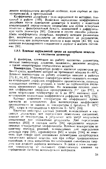 Коэффициент десорбции с угля определяют по методике, описанной в работе [102]. Возможно определение коэффициента десорбции путем помещения дозиметра в камеру с известной концентрацией определяемого соединения или путем испарения вещества с фильтровальной бумаги, помещенной в диффузионную часть дозиметра [93]. Описаны и другие способы установления коэффициента десорбции, например методом равновесия фаз; полученные результаты не отличаются от результатов, полученных при дозировании веществ в виде паров [43, 93] или внесения анализируемого соединения в сорбент в жидком состоянии [50].