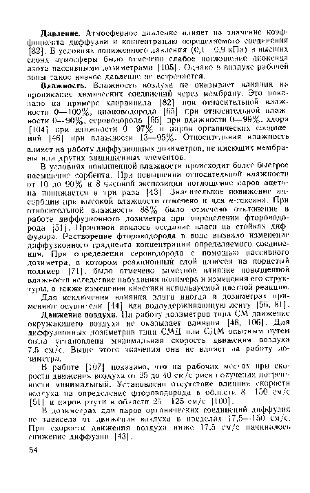 Движение воздуха. На работу дозиметров типа СМ движение окружающего воздуха не оказывает влияния [48, 106]. Для диффузионных дозиметров типа СМД или СДМ опытным путем была установлена минимальная скорость движения воздуха 7,5 см/с. Выше этого значения она не влияет на работу дозиметра.